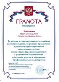 Грамота за успехи в художественно-эстетическом воспитании детей, творческое применение и развития идей современной педагогике искусства.